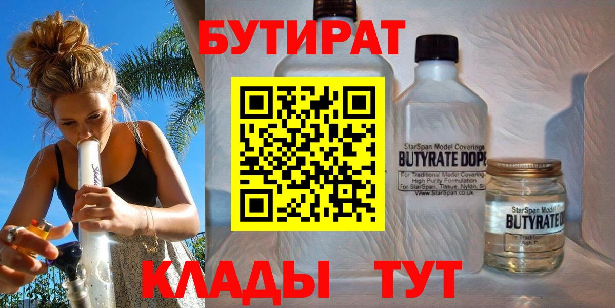 Бутират  Бутират бутандиол  Вход с VPN  Ялта 