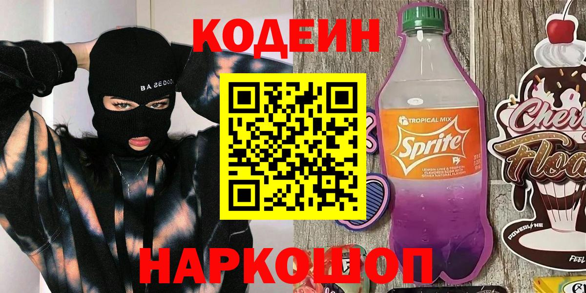 Ялта  Кодеин напиток Lean (лин)  Кодеин Purple Drank  Вход с VPN 